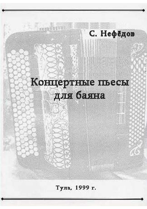 Нефедов С. Концертные пьесы для баяна